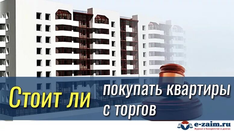 Купить квартиру на торгах по банкротству. Квартира с торгов. Квартиры от банков. Аукцион жилья. Квартира с торгов по банкротству.