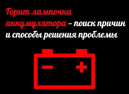 Красный индикатор аккумулятора на приборной панели. Индикатор зарядки аккумулятора на ВАЗ 2110. Значок АКБ на панели приборов. Горит красный значок аккумулятора на панели приборов.