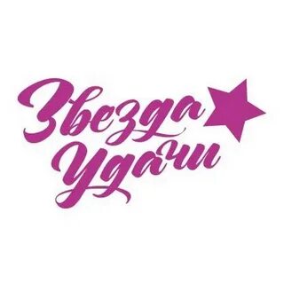 Звезда удачи
