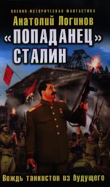 Спасти товарища сталина ссср xxi века. Попаданцы в ссср. Товарищ сталин попаданец. Попаданец в сталина. Попаданец в сталина.