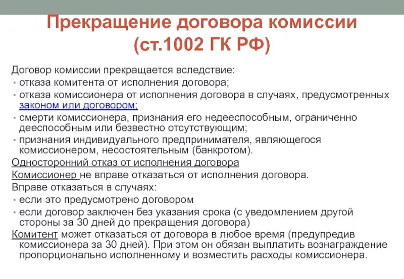 Прекращение договора. Прекращение договора комиссии. Расторжение договора комиссии. Договор комиссии прекращается вследствие. Соглашение о расторжении договора комиссии.