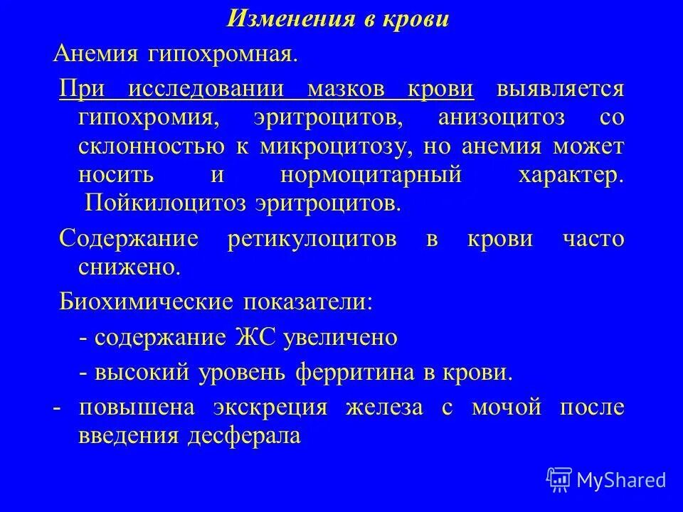 гипохромная анемия анализ. гипохромная анемия анализ. гипохромная анемия анализ. гипохромная анемия показатели. анализ крови при железодеф анемии.