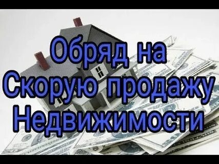 Как быстрее продать квартиру народные приметы
