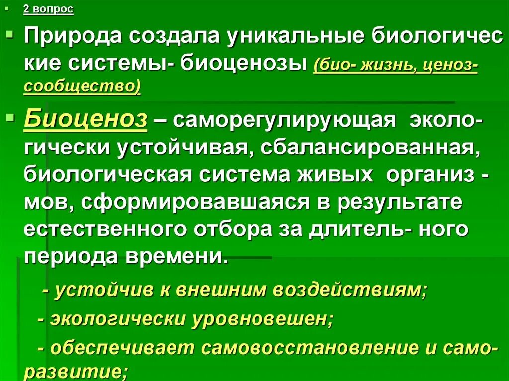 Биоценоз это кратко. Понятие биоценоз. Таблица искусственные биоценозы. Различия биоценоза от агроценоза. Сходство и различие биогеоценоза