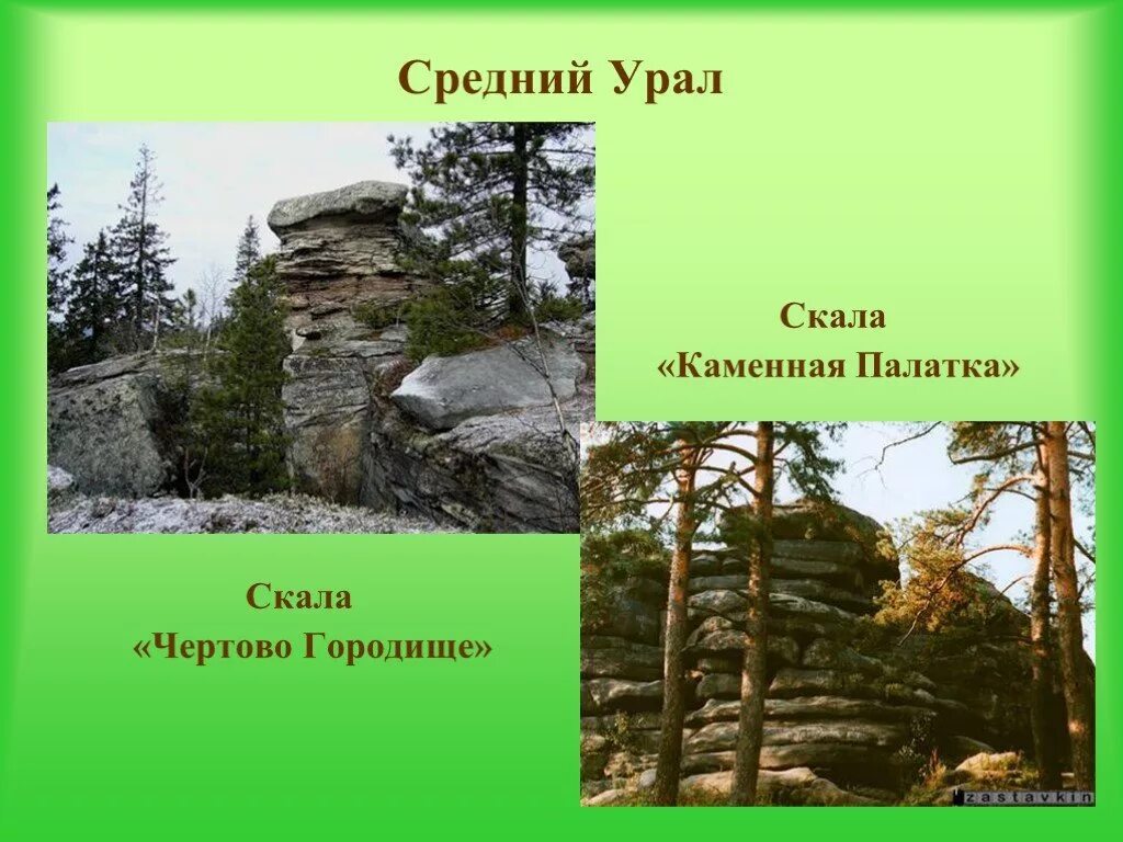 Каменные палатки Чертово Городище. Природные памятники среднего Урала. Сообщение на тему природа Урала. Природа Урала презентация. Природа урала 9 класс презентация