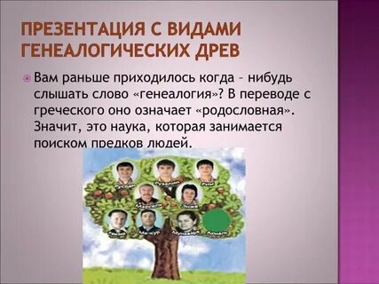 Презентация древо семьи