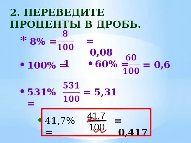 0 6 Перевести в обыкновенную дробь. Переведите обычную дробь в десятичную. Как переводить дроби в проценты. Как перевести проценты в обыкновенную дробь. 3 6 перевести в дробь