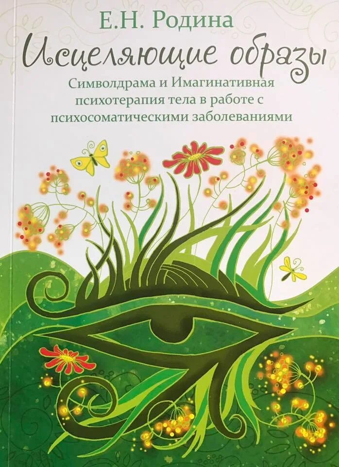 Символдрама книги. Символдрама книги. Символдрама метод в психологии. Кататимное переживание образов. Символдрама книги.