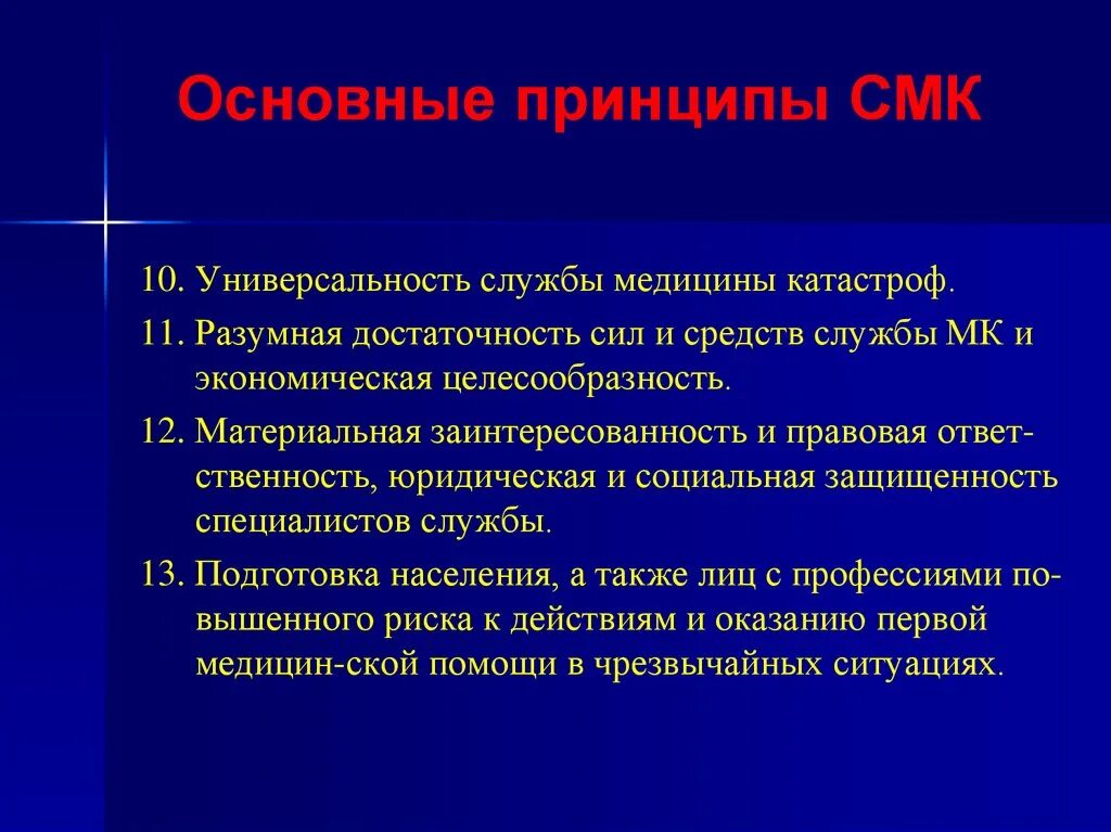 Средства медицины катастроф минздрава россии. Силы и средства медицины катастроф. Силы службы медицины катастроф. Силы и средства Всероссийской службы медицины катастроф.. Основные принципы службы медицины катастроф.