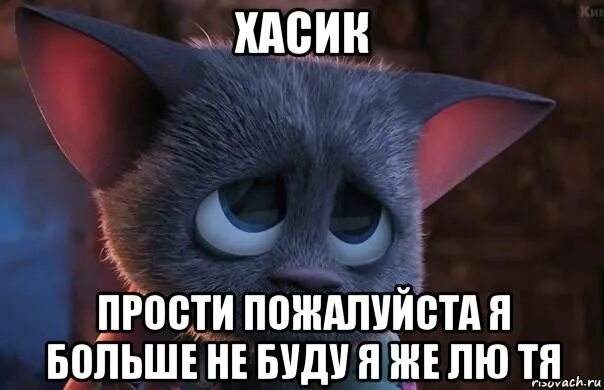 Как мило я прощена