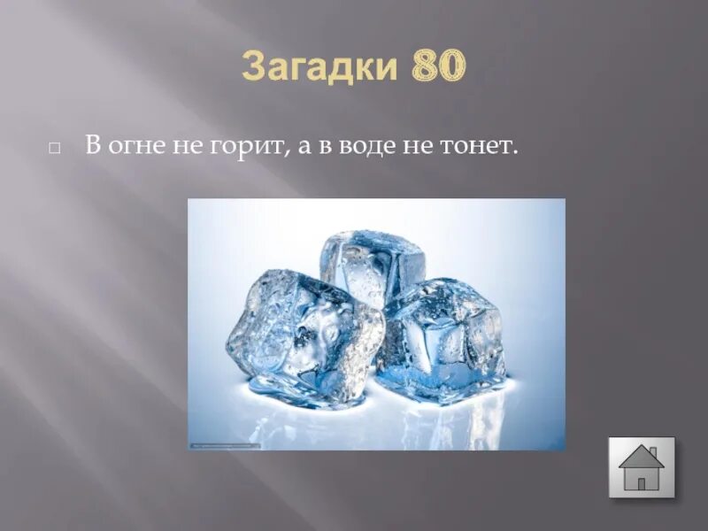 Не горит в воде не тонет. В огне не горит в воде не тонет. не горит не тонет загадка. отгадай загадку в огне не горит и в воде не тонет. загадка в воде не тонет.