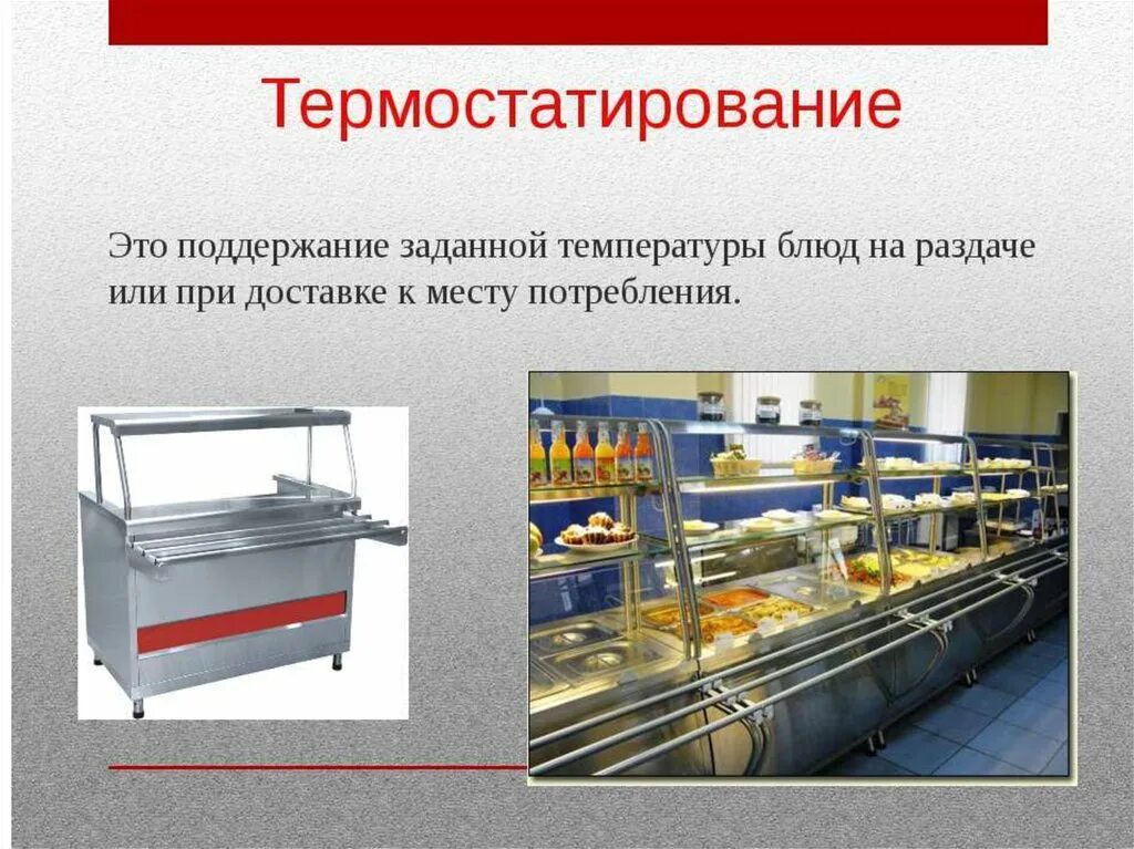 Используемые при реализации пищевой продукции оборудование. Термостатирование. Оборудование линии раздачи предприятия общественного питания. Инвентарь для термостатирования блюд. Вспомогательное оборудование для раздачи пищи.