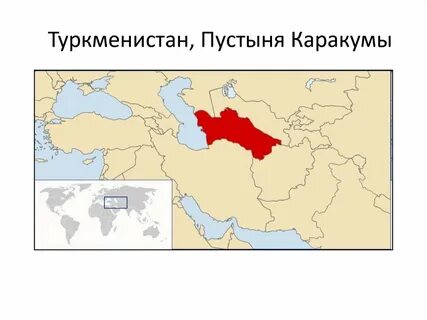 Каракум где