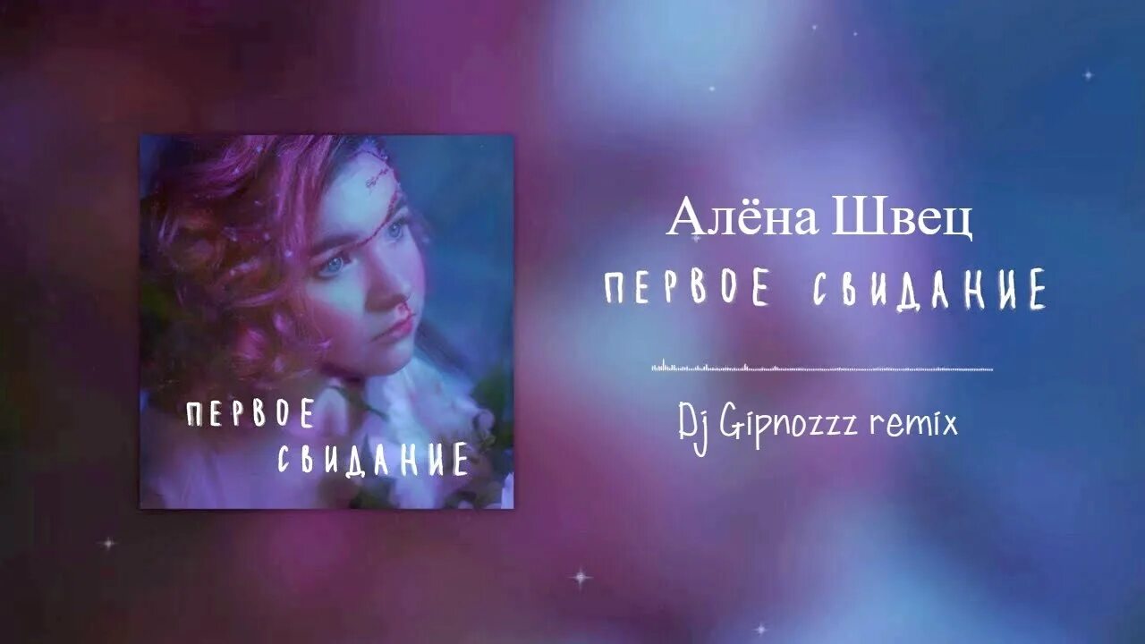 Текст песни первое свидание. Ноты первое свидание алена швец. Песня 1 свидание текст. Текст песни первое свидание алена швец. Первое свидание последней весны текст.