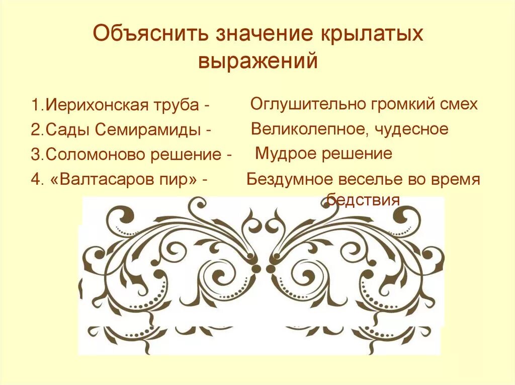 Объясните смысл происхождения следующих выражений. Объясните смысл происхождения следующих выражений