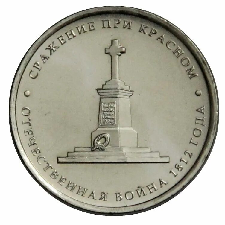 Монета сражение при березине. 5 рублей 2012 смоленское сражение. 5 рублей смоленское сражение. монета 5 рублей смоленское сражение. 5 рублей бородинское сражение.