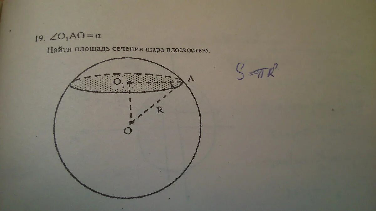 Площадь диагонального сечения шара. Площадь сечения шара. Найдите площадь сечения шара плоскостью. Площадь сечения шара плоскостью. Площадь осевого сечения шара.