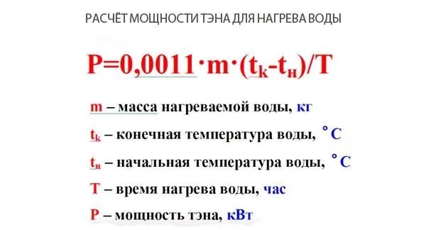 Рассчитаем мощность нагревательного элемента. Расчёт мощности ТЭНА для нагрева воды. Формула мощности ТЭНА для нагрева воды. Расчет энергии на нагрев воды формула. Формула расчета мощности ТЭНА.