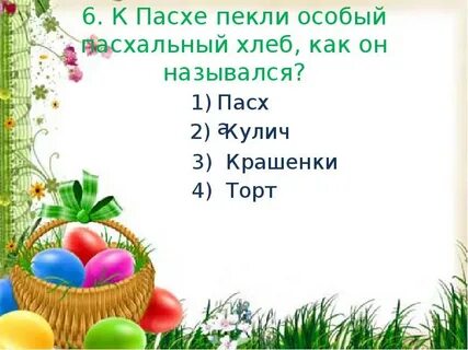 Ответ пасхи