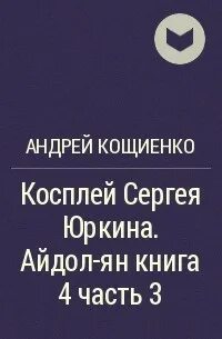 Кощиенко демон 5