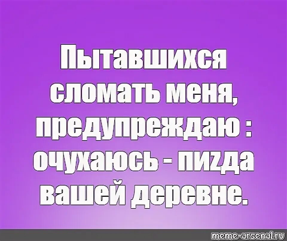 Пытaющихся сломать меня, прeдупреждаю: очухаюсь. Очухаюсь пипец вашей деревне. Пытающихся сломать меня, предупреждаю: очухаюсь, пиzdец вашей деревне.. Очухался. Попытайтесь сломать печать