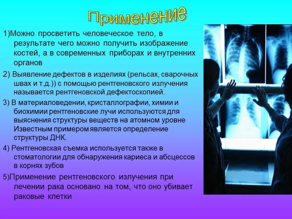 Применение радиации в медицине. Рентгеновское излучение в медицине. Рентген презентация. Рентгеновские лучи в медицине. Рентгенография это в медицине.