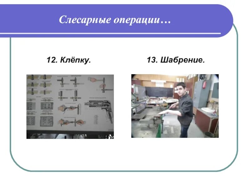 Слесарные операции и их Назначение. Слесарные работы операции. Виды операций слесарных работ. Операция слесарных работ. Операции слесарной обработки