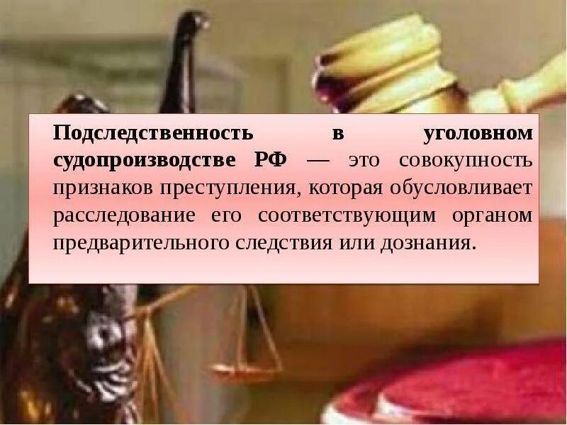 Следственный комитет подследственность уголовных. Подследственность понятие. подследственность в уголовном процессе. предметная подследственность в уголовном процессе. понятие и виды подследственности.