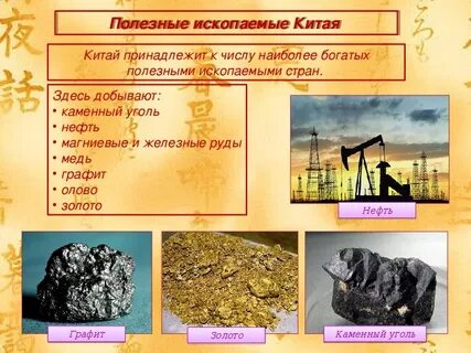 Какими минеральными ресурсами обладает китай