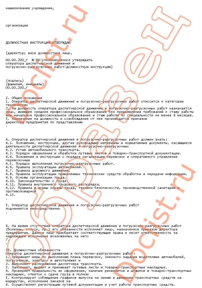 должностные обязанности оператора колл-центра. должностные обязанности оператора газовой котельной. инструкция оператора. образец должностной инструкции хостела. должностная инструкция оператора 1с образец.