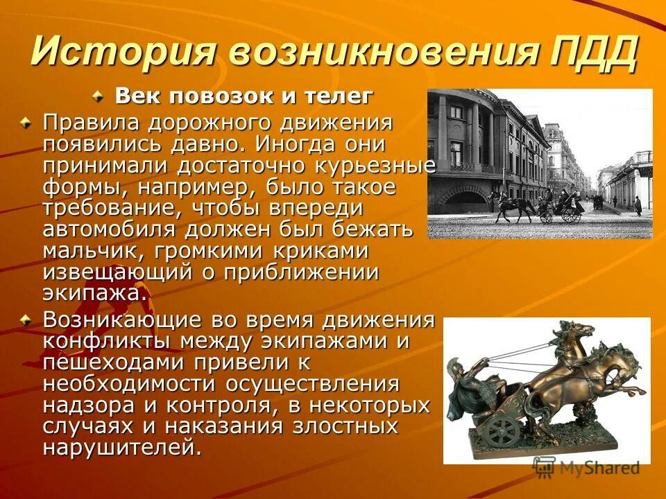 История появления автомобиля и правил дорожного движения. История возникновения дорожных. История правил дорожного движения. Первые дорожные знаки в россии. История появления правил дорожного движения.