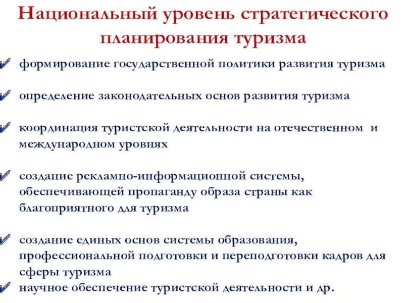 Уровни стратегического планирования. Уровни развития туризма. Планирование туристской деятельности. Проблемы туризма.