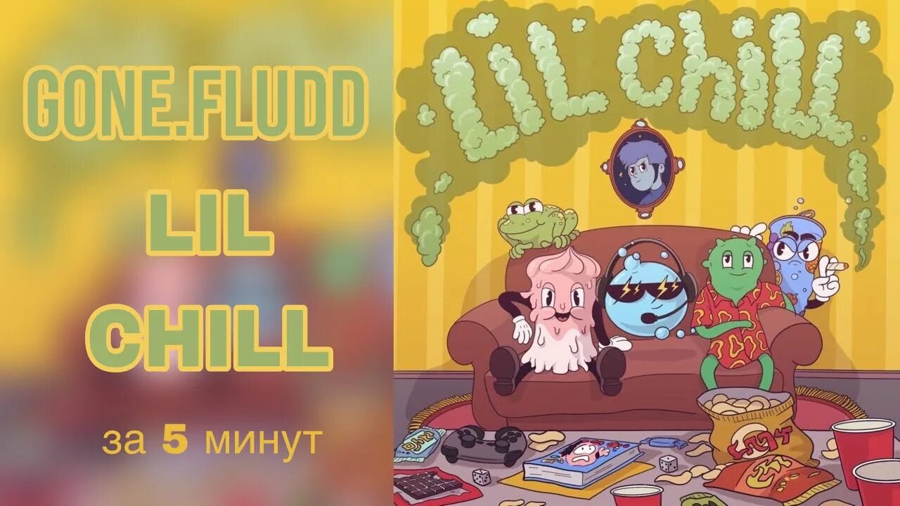 Fludd. Обложка альбома lil chill. Gone fludd ufo luv live. Lil chill gone fludd. Концерт гон флада 2021.