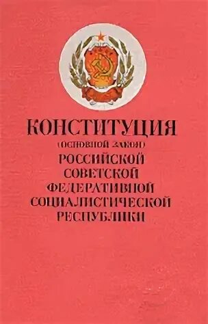 Изменение конституции рсфср 1978. Обложка конституции рсфср 1978. конституция рсфср 1937 обложка. конституция 1978 года обложка. конституция рсфср 1936 года обложка.