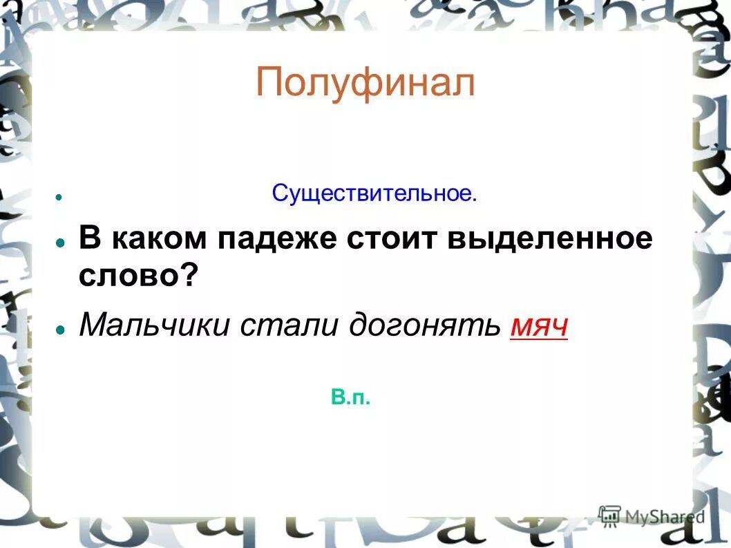мяч какой падеж. в каком падеже стоят выделенные слова. падежи. правила падежей в русском языке 4 класс. падежи с предлогами и окончаниями.