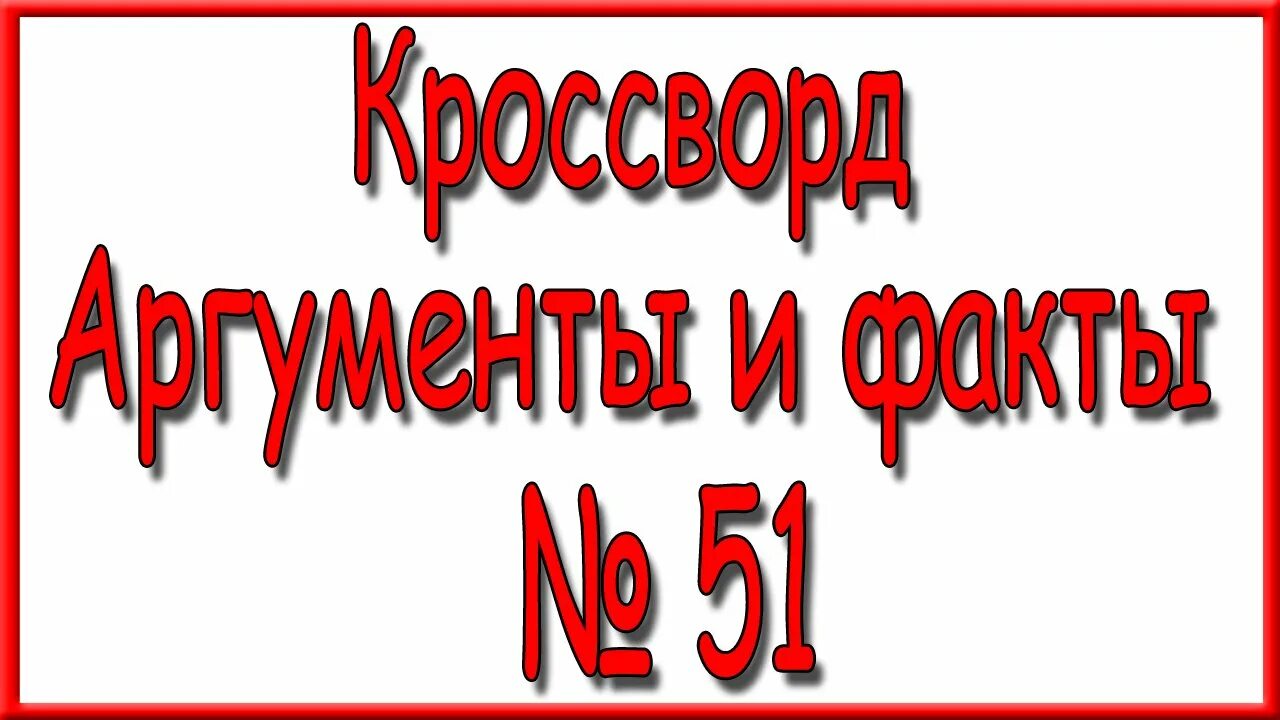 Сканворд аиф последний за 2024 год ответы. Ответы на сканворд АИФ 51 за 2023 год. Ответы на кроссворд АИФ 7 2024. Ответы на кроссворд АИФ 8 за 2024 год. Ответы на сканворд АИФ номер 8 2024 года.