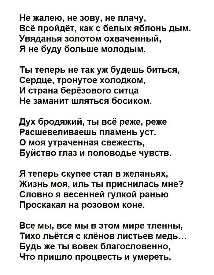 Не жалею не зову не плачу читать. Стихотворение не жалею не зову не плачу есенин. не жалею не зову не плач. не жалею, не зову, не плачу. ни жалею неизовв ни млачу.