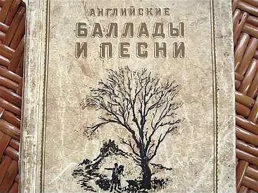 Английские баллады. Баллада это. Баллады в русской литературе. Английские баллады читать. Оформление сборника литературы.