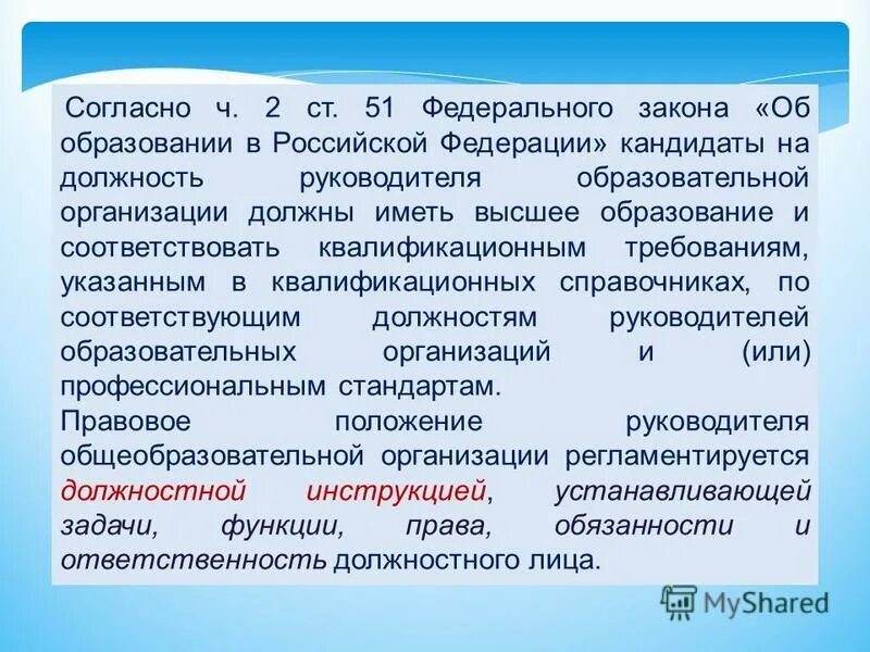 Статус директора школы. Статья 51 об образовании. Статус директора школы. Статус руководителя школы. Социальные роли в школе.