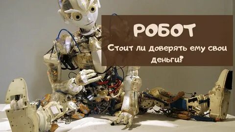 Роботы в мире человека