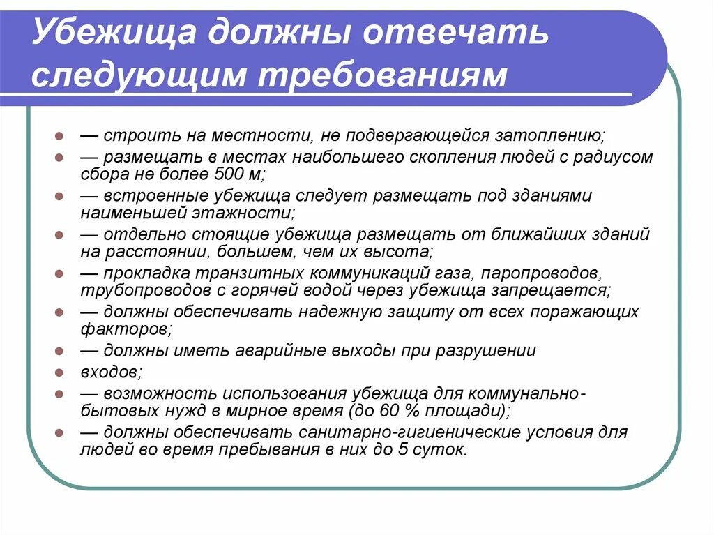 Убежища должны быть оборудованы. Убежища должны отвечать следующим требованиям. Убежища, понятия назначения. Убежище: понятие, виды, Назначение, внутренняя структура. Убежище термин.