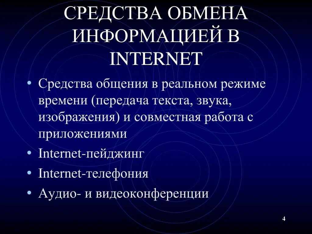Средство общения и передачи информации. Средства обмена информацией в internet. средства интернет коммуникации. интернет как средство коммуникации. общение в режиме реального времени.
