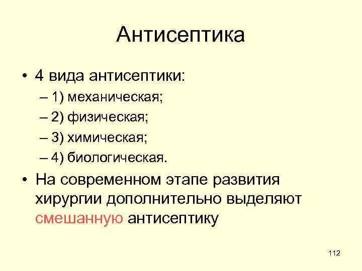 Антисептика классификация хирургия. Асептика и антисептика классификация. Асептика и антисептика методы. Асептики и антисептики в хирургии.