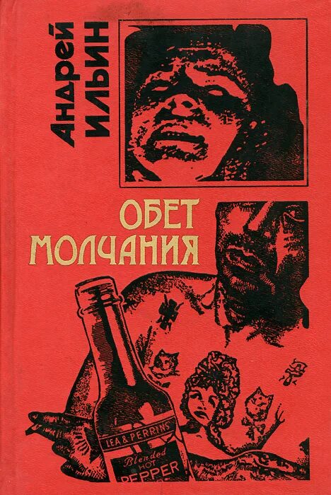 Книга обет молчания ильин