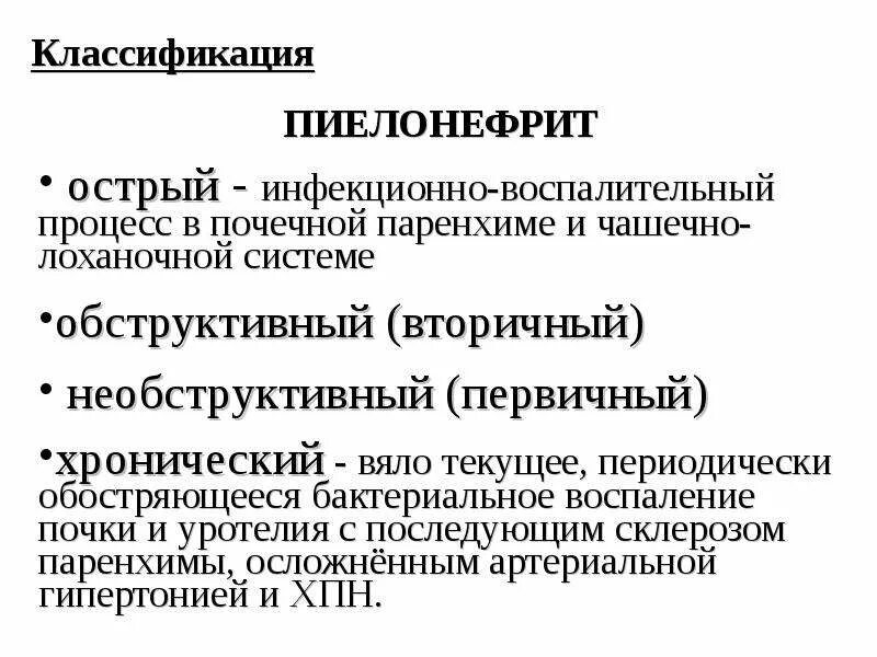 Пиелонефрит причины меры профилактики. Формы течения хронического пиелонефрита. Хронический пиелонефрит клинический диагноз. Обструктивный пиелонефрит классификация. Морфология острого пиелонефрита.