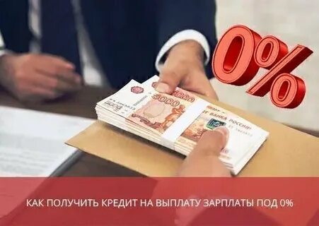 Кредит зарплатным