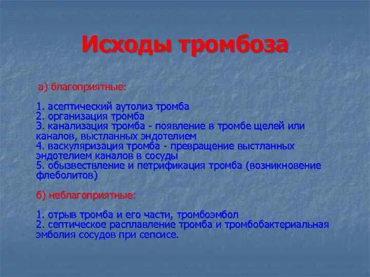 Исходы тромбоза патанатомия. Благоприятные исходы тромбоза. Исходы различных видов эмболий. Организация тромба