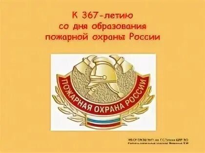 День образования пожарной охраны. 30 Апреля день пожарной охраны России. Поздравления с днём Советской пожарной охраны. С днем пожарной охраны 30 апреля. День пожарной охраны годовщина