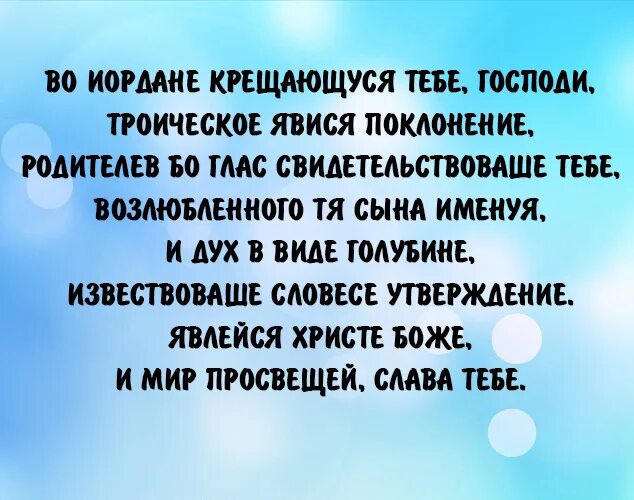 Молитва 19 января. Тропарь крещения господня. тропарь во иордане крещающуся тебе господи текст. молитва во иордане крещающуся тебе. тропарь молитва на крещение.