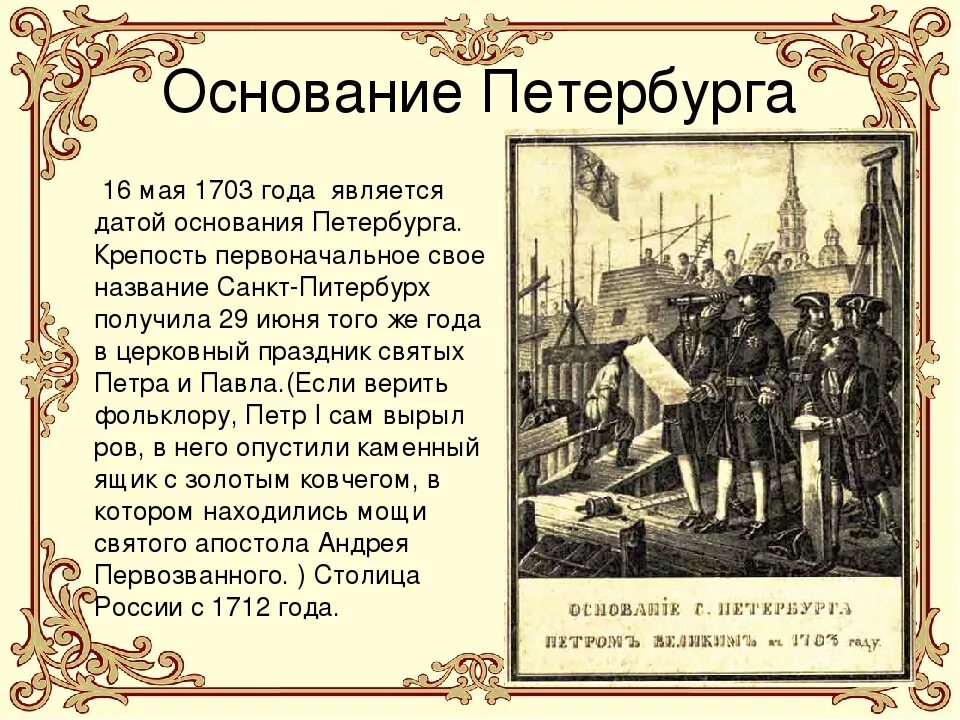 Петербург основан. Основание Санкт-Петербурга Петром 1. Основание Санкт Петербурга при Петре 1 кратко. 1703 Г. основание Петербурга.